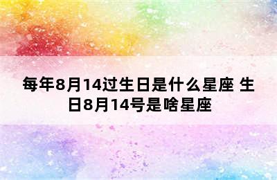 每年8月14过生日是什么星座 生日8月14号是啥星座